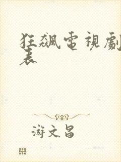 狂飙电视剧演员表