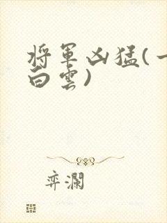 将军凶猛(一朵白云)