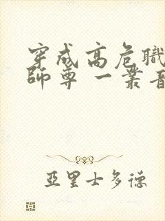 穿成高危职业之师尊 一丛音