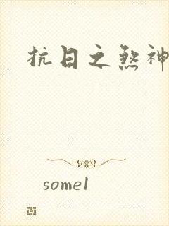 抗日之煞神传奇