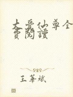 大爱仙尊全文免费阅读