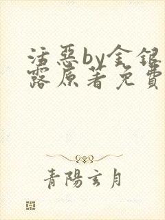 活恶by金银花露原著免费阅读