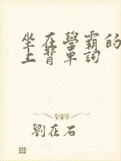 坐在学霸的棍子上背单词