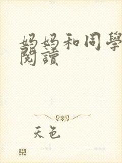 妈妈和同学全文阅读