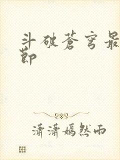 斗破苍穹最新章节