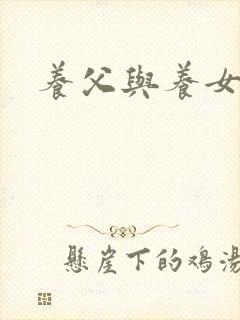 养父与养女的爱