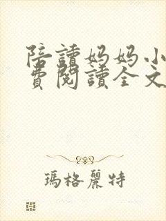 陪读妈妈小说免费阅读全文