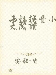 两性换爱小说全文阅读