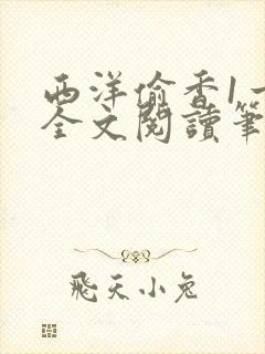 西洋偷香1一7全文阅读笔趣阁