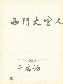 西门大官人