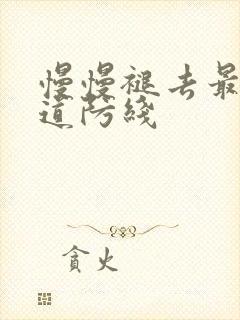 慢慢褪去最后一道防线