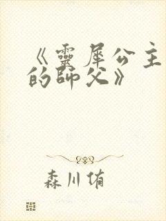 《灵犀公主和她的师父》