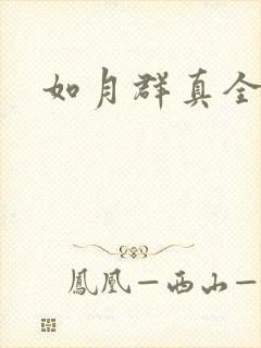 如月群真全集