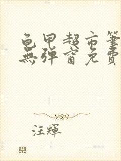 龟甲超市笔趣阁无弹窗免费阅读