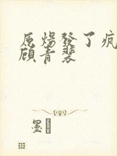 原炀发了疯的顶顾青裴