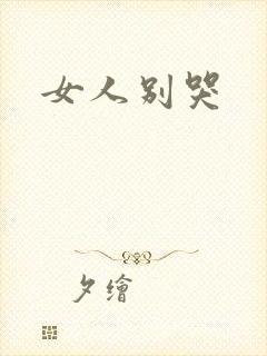 女人别哭