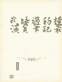 我睡过的横店女演员笔记最新章节