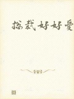 总裁好好爱