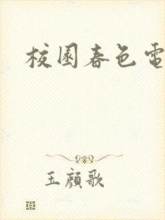 校园春色电子书