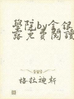 学院by金银花露免费阅读