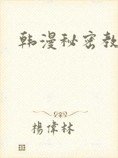 韩漫秘密教学