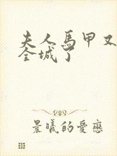 夫人马甲又轰动全城了