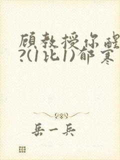 顾教授你醒了吗?(1比1)郁寒