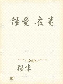 钟爱 夜蔓