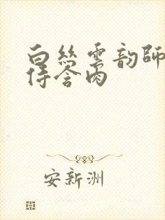 白丝云韵师徒共侍含肉