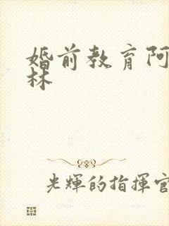 婚前教育阿司匹林