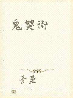 鬼哭街