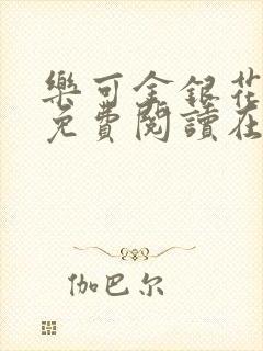 乐可金银花全文免费阅读在线未删减