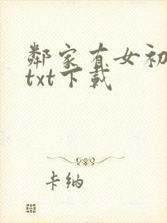 邻家有女初长成txt下载