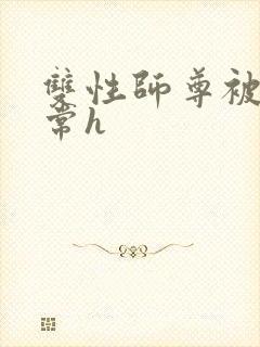 双性师尊被脔日常h