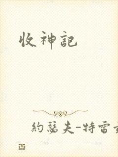 收神记