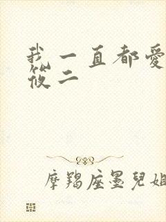 我一直都爱你梦筱二