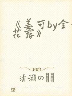 《姜可by金银花露》