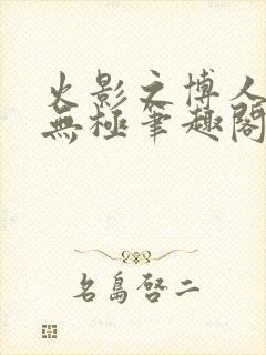 火影之博人后宫无极笔趣阁txt