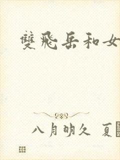 双飞岳和女