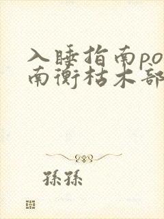 入睡指南po况南衡枯木部落