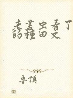 老书虫看了n遍的种田文