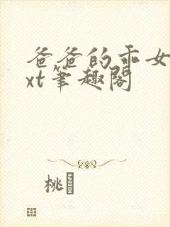 爸爸的乖女儿txt笔趣阁