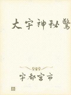 大宇神秘惊奇