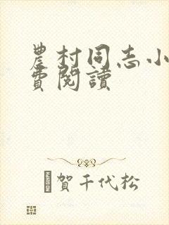 农村同志小说免费阅读