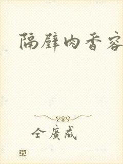 隔壁肉香容子君