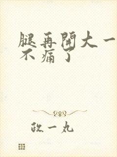 腿再开大一点就不痛了