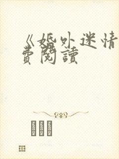 《婚外迷情》免费阅读