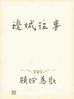 边城往事