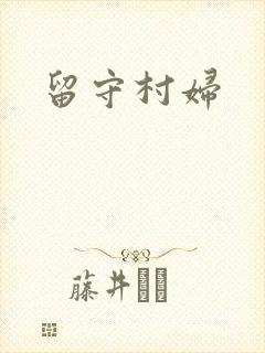 留守村妇