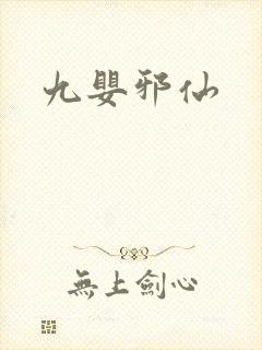 九婴邪仙